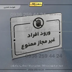 پلاک راهنما ورود افراد غیرمجاز ممنوع - Image 18